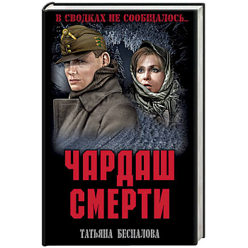 Чардаш смерти