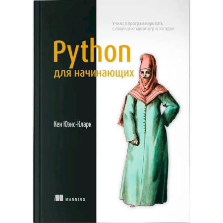 Прочие языки программирования, книга Python для начинающих. Учимся программировать купить по скидке