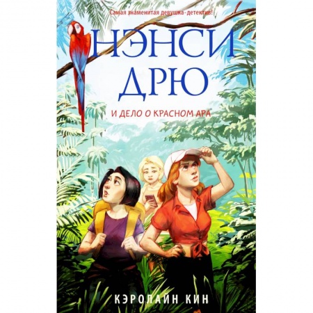 Приключения. Детективы, книга Нэнси Дрю и дело о красном ара купить по скидке
