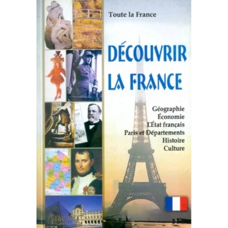 Домашнее чтение на французском языке, книга Вся Франция. Откройте для себя Францию. Книга для чтения на французском языке с тестами купить по скидке