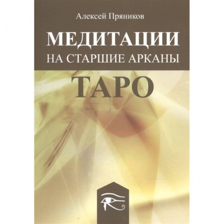 Гадание по картам Таро, книга Медитация на Старшие Арканы Таро купить по скидке