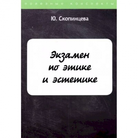 Студентам и аспирантам, книга Экзамен по этике и эстетике купить по скидке