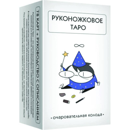 Гадание по картам Таро, книга Руконожковое Таро (78 карт+руководство) купить по скидке