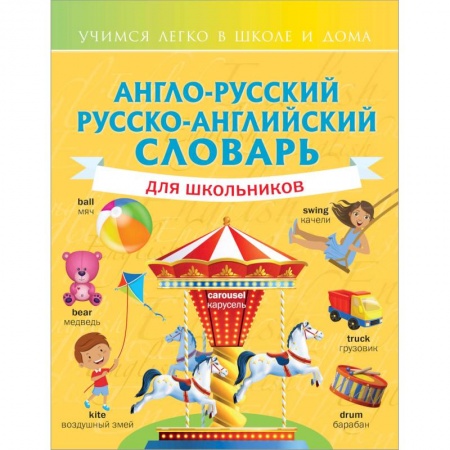 Словари, книга Англо-русский русско-английский словарь для школьников купить по скидке