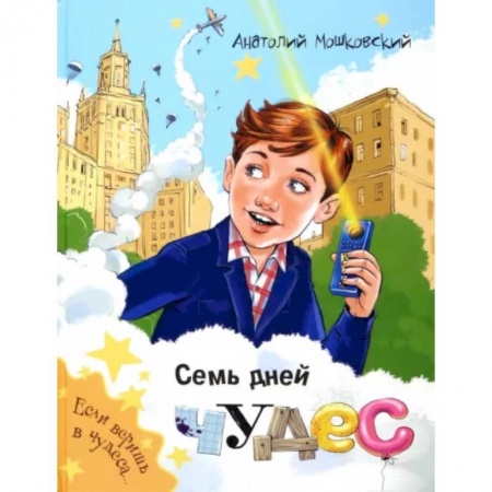 Мистика. Фантастика. Фэнтези, книга Семь дней чудес купить по скидке