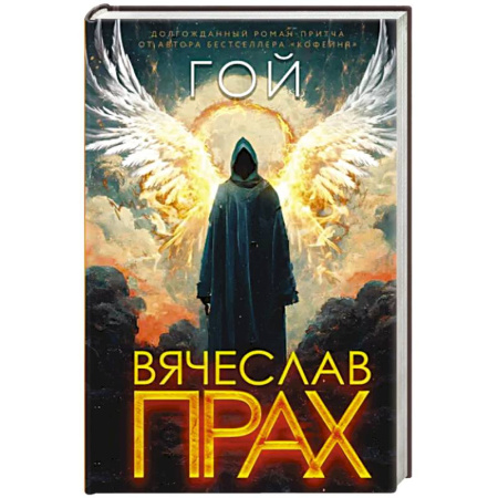 Мистика, ужасы, книга Гой купить по скидке