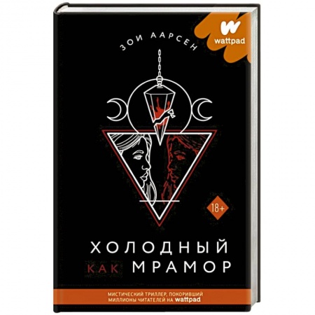 Мистика, ужасы, книга Холодный как мрамор купить по скидке
