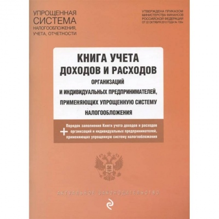 Бухгалтерия. Налоги. Аудит, книга Книга учета доходов и расходов организаций и индивидуальных предпринимателей на 2021 г. купить по скидке