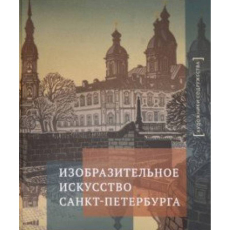 Живопись, книга Изобразительное искусство Санкт-Петербурга купить по скидке
