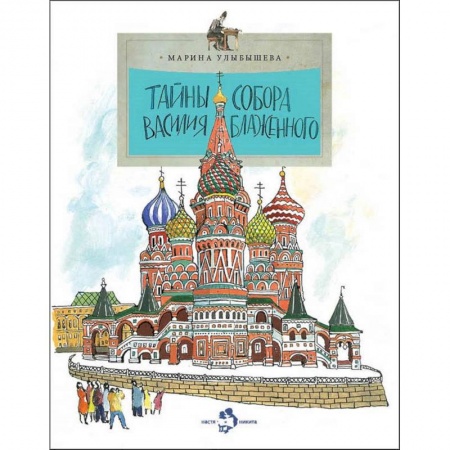 Культура и искусство, книга Тайна собора Василия Блаженного купить по скидке