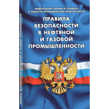 Правила безопасности в нефтяной и газовой промышленности
