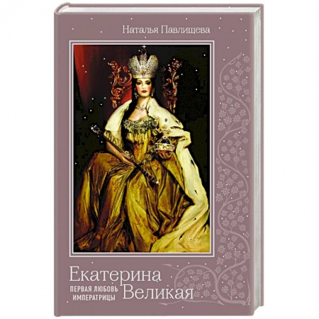 Мемуары, биографии исторических личностей, книга Екатерина Великая. Первая любовь императрицы купить по скидке