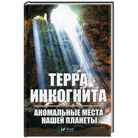 Таинственные явления в природе, книга Терра ингогнита. Аномальные места нашей планеты купить по скидке
