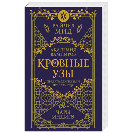 Мистика, ужасы, книга Кровные узы. Книга 3. Чары индиго купить по скидке