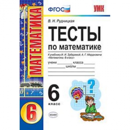 Математика. Алгебра. Геометрия, книга Тесты по математике. 6 класс. К учебнику И.И. Зубаревой, А.Г. Мордковича «Математика. 6 класс» купить по скидке