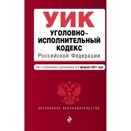 Уголовное и уголовно-процессуальное право, книга Уголовно-исполнительный кодекс Российской Федерации. Текст с изменениями и дополнениями на 1 февраля 2021 года купить по скидке