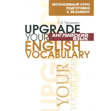 Детям. Школьникам. Студентам, книга Английский язык. Upgrade your English Vocabulary купить по скидке