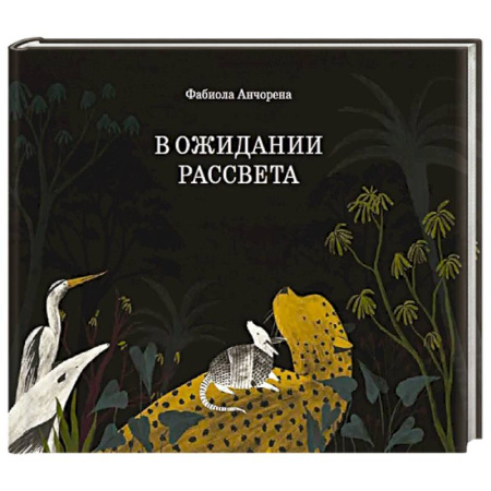 Повести и рассказы о животных, книга В ожидании рассвета купить по скидке