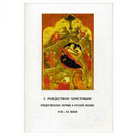 Русская поэзия, книга С Рождеством Христовым! Рождественские мотивы в русской поэзии XVIII-XX веков купить по скидке