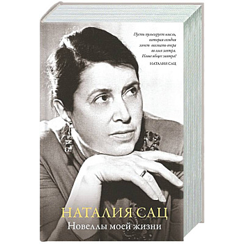 Новеллы моей жизни