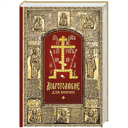 Православие в целом, книга Добротолюбие для мирян купить по скидке
