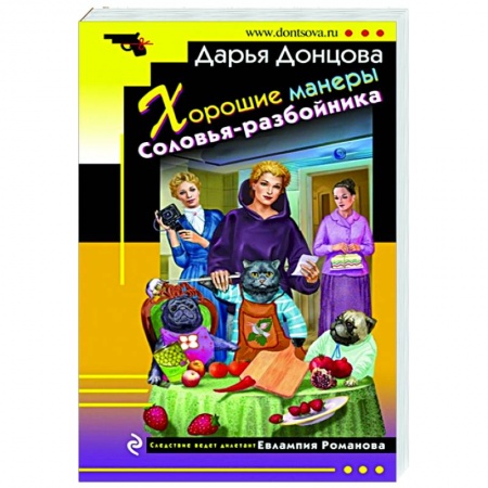 Комедийный, иронический детектив, книга Хорошие манеры Соловья-разбойника купить по скидке