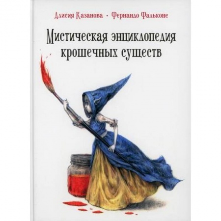 Окружающий мир, книга Мистическая энциклопедия крошечных существ купить по скидке
