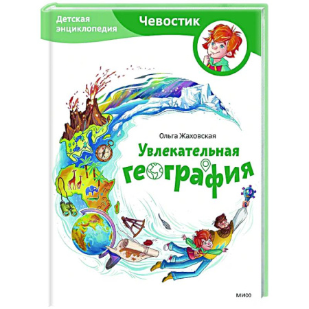 Окружающий мир, книга Увлекательная география. Детская энциклопедия купить по скидке