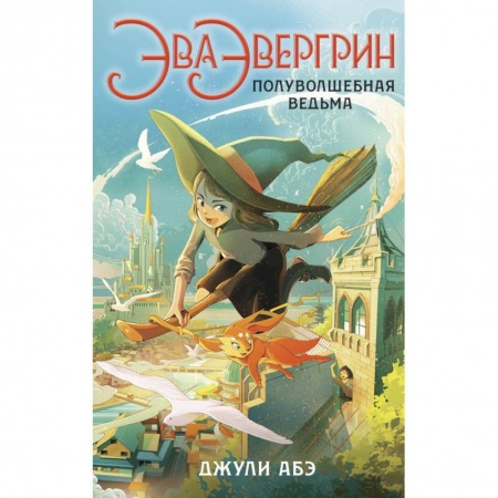Зарубежная литература для детей, книга Эва Эвергрин,полуволшебная ведьма купить по скидке