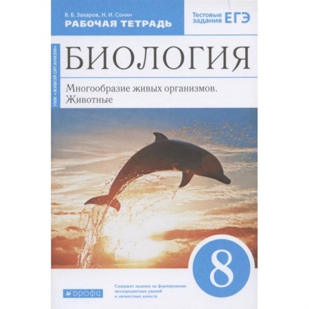 Биология, книга Биология. Многообразие живых организмов. Животные. 8 класс. Рабочая тетрадь. Вертикаль. ФГОС купить по скидке