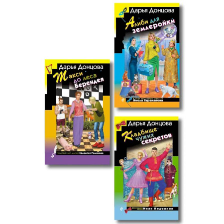 Комедийный, иронический детектив, книга Комплект их 3 книг (Кружок экстремального вязания, Такси до леса Берендея, Кладбище чужих секретов) купить по скидке