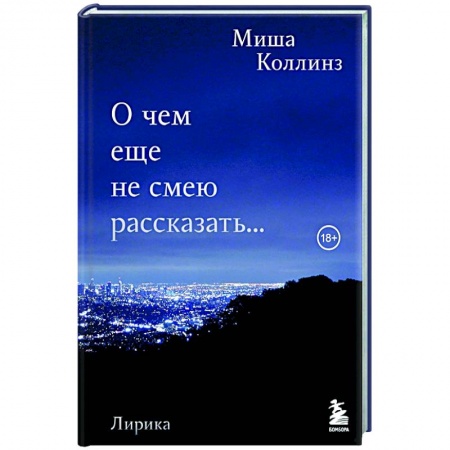 Зарубежная поэзия, книга О чем еще не смею рассказать... Стихи купить по скидке
