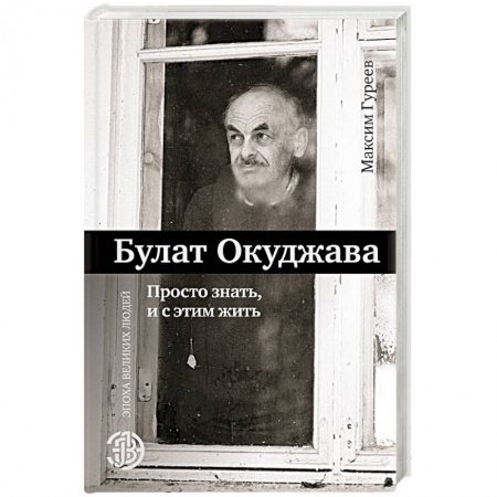 Мемуары, биографии деятелей культуры, искусства, книга Булат Окуджава. Просто знать, и с этим жить купить по скидке