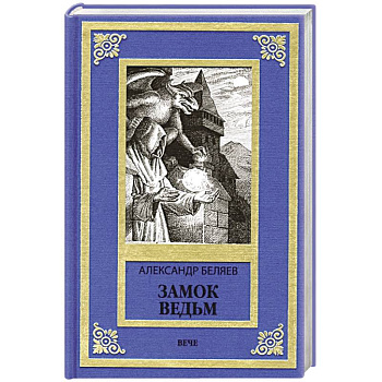 Замок ведьм