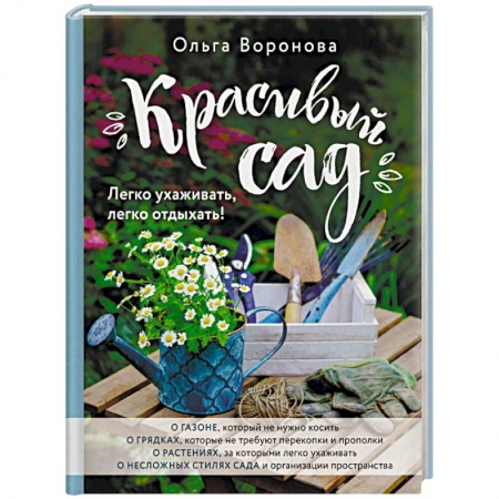 Садовые растения, книга Красивый сад. Легко ухаживать, легко отдыхать! купить по скидке