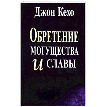 Обретение могущества и славы