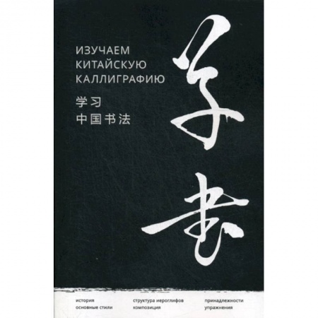 Учебники, самоучители, пособия, книга Изучаем китайскую каллиграфию купить по скидке