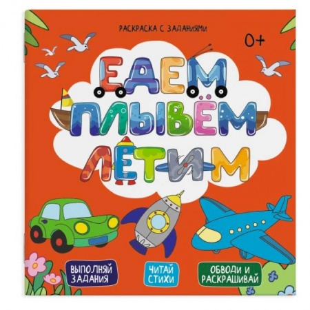 Развивающие раскраски, книга Раскраска с заданиями 'Едем, плывем, летим' купить по скидке