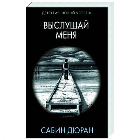 Зарубежный детектив, книга Выслушай меня купить по скидке