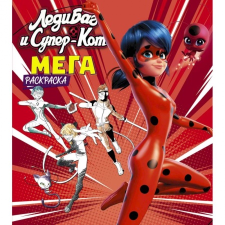 Герои зарубежных мультфильмов, книга Леди Баг и Супер-Кот. Мегараскраска купить по скидке