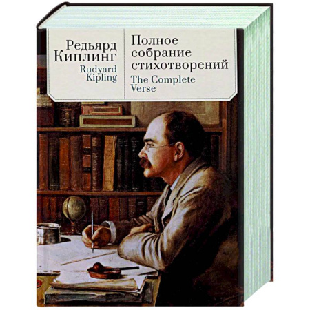 Зарубежная поэзия, книга Полное собрание стихотворений.Киплинг купить по скидке