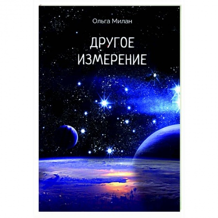 Русское фэнтези, книга Другое измерение купить по скидке