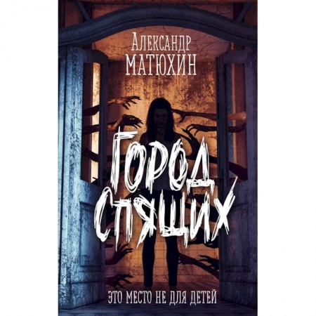 Мистика. Фантастика. Фэнтези, книга Город Спящих купить по скидке