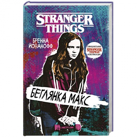 Мистика, ужасы, книга Очень странные дела. Беглянка Макс купить по скидке