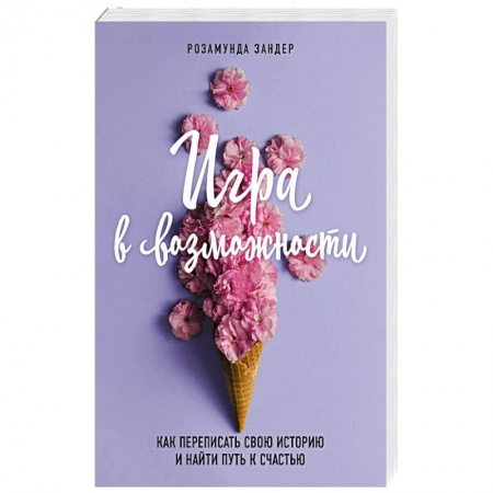 Психология личности, книга Игра в возможности. Как переписать свою историю и найти путь к счастью купить по скидке