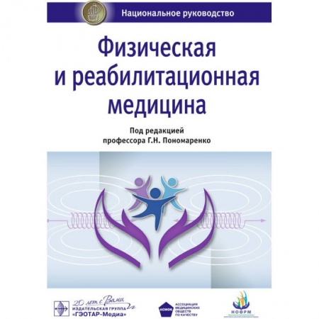 Лечебная физкультура, книга Физическая и реабилитационная медицина купить по скидке