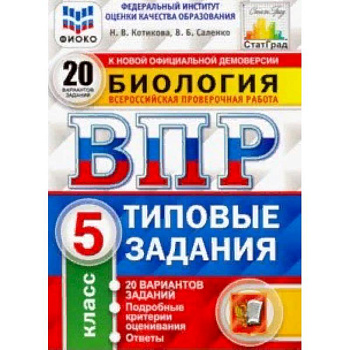 ВПР ФИОКО Биология. 5 класс. 20 вариантов. Типовые задания. 20 вариантов заданий