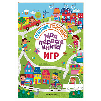 Моя первая книга игр