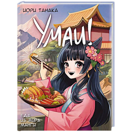 Комиксы. Манга, книга Умаи! Еда из мира манги купить по скидке