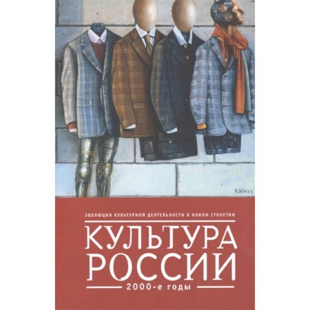История культуры России, книга Культура России.2000-е купить по скидке